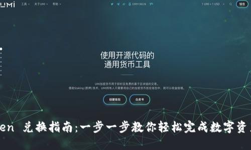 imToken 兑换指南:一步一步教你轻松完成数字资产兑换