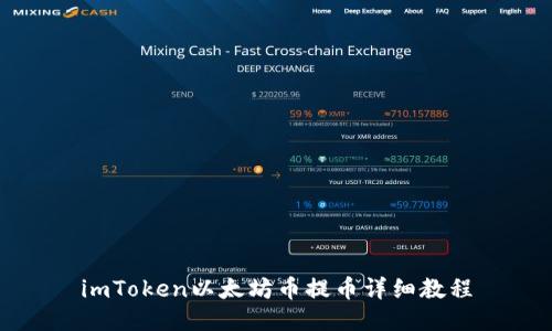 imToken以太坊币提币详细教程