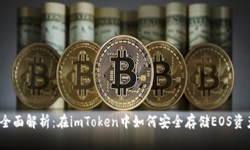 : 全面解析：在imToken中如何安全存储EOS资产？