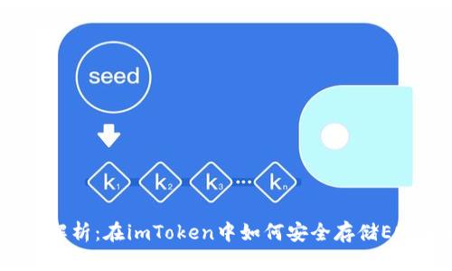 : 全面解析：在imToken中如何安全存储EOS资产？