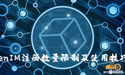  TokenIM注册数量限制及使用技巧分析