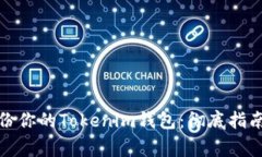 如何有效备份你的Tokenim钱