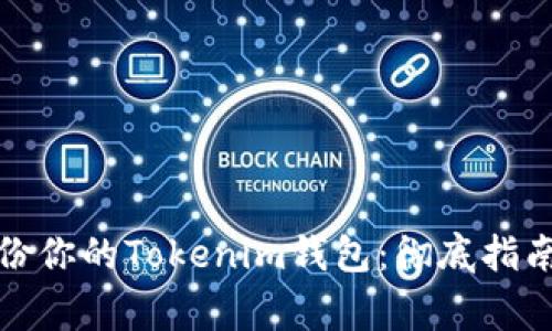如何有效备份你的Tokenim钱包:彻底指南与注意事项