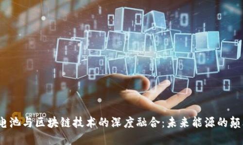 燃料电池与区块链技术的深度融合：未来能源的颠覆之路