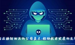 与区块链相关的公司盘点
