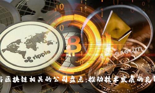 与区块链相关的公司盘点:推动技术发展的先锋
