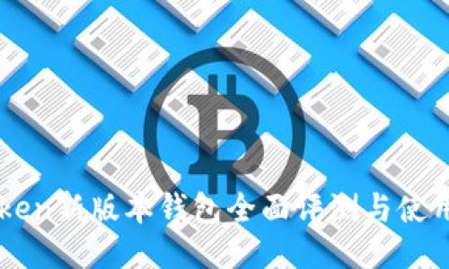 imToken新版本钱包全面评测与使用指南