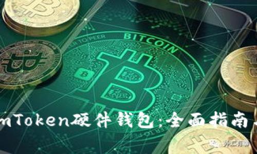 如何购买imToken硬件钱包:全面指南与注意事项