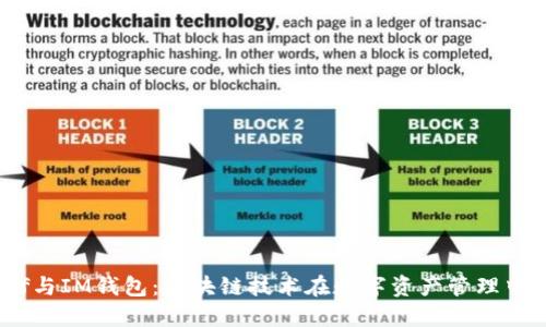 讯链inf与IM钱包:区块链技术在数字资产管理中的互动