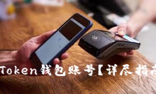 如何申请多个ImToken钱包账号?详尽指南与常见问题解答