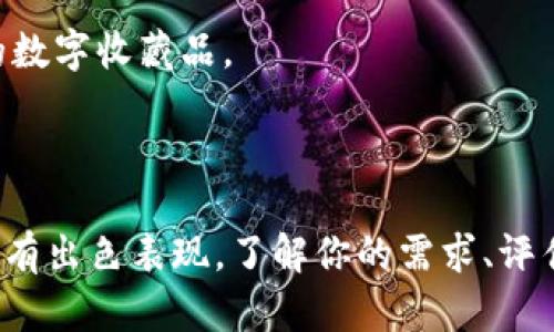 2023年推荐的优秀区块链钱包一览/
区块链钱包, 数字货币, 安全钱包, 代币存储, 钱包推荐/guanjianci

引言
在当今的数字经济时代，区块链技术的应用正如火如荼，数字货币也逐渐被人们所接受。随着比特币、以太坊等数字货币的普及，安全、便捷的区块链钱包成为了投资者和用户的重要需求。一个好的区块链钱包不仅仅是存储数字资产的工具，更是连接用户和区块链世界的桥梁。在本文中，我们将深入探讨一些优秀的区块链钱包以及如何选择一个适合自己的钱包。

什么是区块链钱包？
区块链钱包是用户用来存储、发送和接收数字货币的工具。区块链钱包可以分为热钱包和冷钱包。热钱包是通过互联网连接的，允许用户快速方便地进行交易，而冷钱包则是离线存储的，可以更好地保障数字资产的安全。
在选择区块链钱包时，需要考虑多个因素，例如安全性、易用性、支持的数字货币种类、交易费用等。了解这些信息可以帮助你选择一个最适合自己的钱包。

优秀的区块链钱包推荐
下面我们将介绍一些在2023年备受推崇的区块链钱包。这些钱包因其高安全性、用户友好的界面以及功能的多样性而受到广泛好评。

1. Ledger Nano X
Ledger Nano X是一款硬件钱包，提供了强大的安全保护。它支持多种数字货币，如比特币、以太坊等，用户可以通过蓝牙与手机连接，进行方便的管理。Ledger的加密技术确保您的私钥始终安全，避免了网络攻击的风险。

2. Trezor Model T
Trezor Model T是另一款知名的硬件钱包，特点在于其触摸屏设计和用户友好的界面。Trezor的安全性同样十分出色，其私钥存储在设备内部，永远不会暴露在互联网环境中。此外，Trezor还支持多种旧款和新兴数字货币。

3. Trust Wallet
Trust Wallet是一款移动端钱包，完全开源，并被Binance收购。它允许用户轻松接收、发送和存储加密货币，支持数百种代币和NFT。用户界面简单易懂，适合新手使用。

4. Coinbase Wallet
Coinbase Wallet是由著名的数字货币交易所Coinbase推出的钱包，支持多种数字资产。其特点是易用性高，适合初学者。值得注意的是，虽然Coinbase Wallet与Coinbase交易所兼容，但用户的私钥控制在他们自己手中。

5. MetaMask
MetaMask主要用于以太坊生态系统，是一款浏览器扩展钱包。用户可以方便地与各种去中心化应用（DApp）交互，支持代币的交易和兑换。MetaMask的用户社区活跃，支持多种ERC-20代币。

如何选择合适的区块链钱包？
选择适合自己的区块链钱包涉及多个因素。以下是一些必须考虑的要点：

安全性
安全性是选择区块链钱包时最重要的考虑因素之一。硬件钱包通常比软件钱包更安全，因为前者的私钥离线存储，防止了网络攻击的风险。
此外，考虑钱包的安全功能，如双重身份验证、种子短语备份等。在选择热钱包时，应关注其开发团队的信誉和社区反馈。

用户体验
用户友好的界面可以让您更轻松地管理数字资产。初学者可能更倾向于选择界面简单直观的钱包，而经验丰富的用户可以选择功能更为强大的钱包。

支持的币种
不同的钱包支持不同的数字货币。在选择钱包时，确保它支持您想要交易或存储的所有数字货币。同时，查看钱包是否支持ERC20代币等新兴的数字资产。

费用
在使用区块链钱包时，需要关注交易费用、提取费用及其他可能的费用。一些钱包可能会对特定的交易收取较高的费用，用户需选择费用透明且合理的钱包。

可能的相关问题

1. 区块链钱包的安全性如何保障？
区块链钱包的安全性是保障用户资产的首要条件。对于硬件钱包而言，私钥通常会在设备内部安全存储，用户不必担心被黑客获取。而热钱包则需要使用强大的加密技术来保护用户的资产。此外，使用双重身份认证可以大大减少账户被盗的风险。
用户在使用钱包时还应定期更新、下载官方软件，以防止潜在的安全漏洞。同时，احت naudojante šeimos iki šių piniginių turėtumėte apdrausti atskirus piniginių ar kitaip nežinomus asmenis, kad neduodami piniginių išvesti.

2. 热钱包与冷钱包有什么区别？
热钱包与冷钱包的主要区别在于它们的连接方式。热钱包通常是在线状态，可以轻松通过互联网进行交易，适合频繁交易的用户。而冷钱包是离线存储，可以防止黑客攻击，适合长期存储大额数字资产的投资者。
在选择时，用户应根据自己的需求来决定。喜欢频繁交易的用户可以选择热钱包，而对安全性有极高要求的用户则可以考虑冷钱包。

3. 如何备份我的区块链钱包？
备份区块链钱包是一个非常重要的步骤。大多数钱包将提供一组助记词或种子短语，用户应将其妥善保存。助记词是恢复钱包的关键，一旦丢失，您将无法找回资金。
用户还可以考虑使用加密的形式将备份保存在不同的位置，例如云存储和外部硬盘，并确保这些存储位置的安全性。

4. 如何恢复区块链钱包？
恢复区块链钱包的过程通常涉及您之前保存的助记词。如果您丢失了钱包，或更换了设备，您可以通过输入助记词来恢复资金。与钱包相关的所有信息和资产都将显示在新设备上。
在恢复时，请确保您使用的是官网或官方应用程序，以确保过程的安全性。

5. 区块链钱包能存储不同类型的数字资产吗？
大多数现代区块链钱包都支持多种数字货币和代币。例如，许多钱包支持以太坊网络上的ERC-20代币。此外，一些钱包也提供NFT的支持，允许用户存储和管理他们的数字收藏品。
在选择钱包时，确保它能够满足您所有的存储需求，并支持您想要持有的所有数字资产。

总结
选择一款合适的区块链钱包对于每一个数字货币用户都是至关重要的一步。在2023年，有多款表现优异的钱包可供选择，它们在安全性、易用性和多种代币支持上都有出色表现。了解你的需求、评估各个钱包的特点和功能，可以帮助你在这个快速发展的数字资产领域中，确保你的资金安全并便利管理。