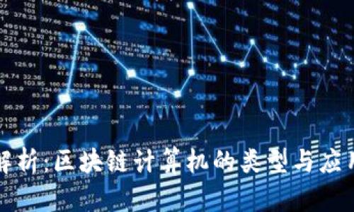 全面解析：区块链计算机的类型与应用场景