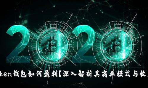 imToken钱包如何盈利?深入解析其商业模式与收益来源