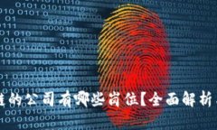 应用区块链的公司有哪些
