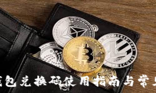 imToken钱包兑换码使用指南与常见问题解答