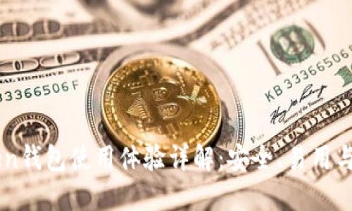 imToken钱包使用体验详解：安全、易用与多功能