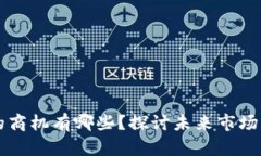 产业与区块链的商机有哪