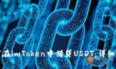 如何在imToken中借贷USDT：详