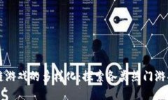 区块链游戏的多样化：探