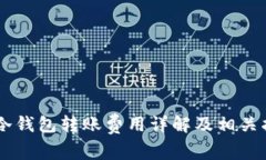 IM冷钱包转账费用详解及相