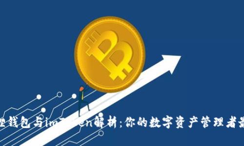 : 小狐狸钱包与imToken解析:你的数字资产管理者最佳选择