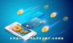 如何在imToken钱包中进行挖
