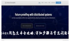 imToken钱包充币全攻略：详