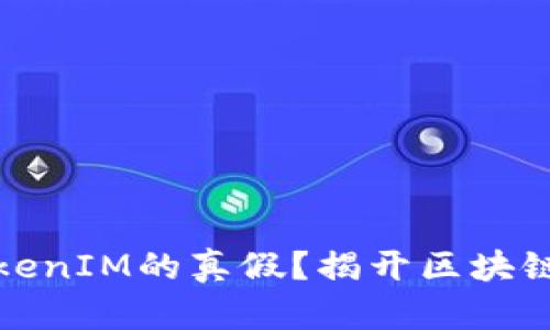 如何分辨TokenIM的真假？揭开区块链的神秘面纱
