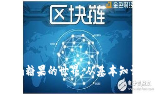 探索Tokenim糖果的世界:从基本知识到投资策略
