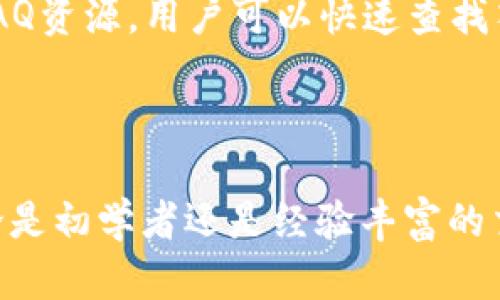 bolaTokenim Pro6：深度解析与使用指南/bola
Tokenim Pro6, 数字货币, 交易平台, 区块链, 投资策略/guanjianci

## Tokenim Pro6 的概述

在数字货币交易日益盛行的今天，选择一个安全、便捷且功能强大的交易平台显得尤为重要。Tokenim Pro6，作为当前市场上备受关注的交易平台之一，以其独特的交易功能和用户友好的界面吸引了大量用户。本文将对Tokenim Pro6进行详尽的分析，从其主要特点、优势与劣势、使用方法到安全性，以及常见问题的解答，提供一个全面的了解。

### 1. Tokenim Pro6 的主要特点

Tokenim Pro6 是一款集多种功能于一身的数字货币交易平台，它的主要特点包括：

#### 1.1 用户友好的界面

Tokenim Pro6 的用户界面设计考虑到了用户体验，既适合初学者又能满足专业交易员的需求。清晰的导航、直观的图表和实时的市场数据让用户能够快速上手，方便进行交易与投资分析。

#### 1.2 多种交易类型

平台提供不同类型的交易选项，包括现货交易、杠杆交易、合约交易等，满足不同用户的需求。用户可以根据自己的风险偏好选择合适的交易方式，以提高盈利的机会。

#### 1.3 高流动性

Tokenim Pro6 以高流动性著称，极大地减少了交易期间的滑点风险。这对于需要迅速进出市场的交易者来说，是一个重要的优势。

#### 1.4 安全性措施

在数字货币交易中，安全性是用户最关心的问题之一。Tokenim Pro6 实施多重安全措施，包括冷热钱包存储、双重身份验证以及定期的安全审计，尽可能保护用户的资产安全。

#### 1.5 教育资源

平台提供丰富的教育资源，包括交易指南、市场分析以及投资策略等，帮助用户增强对市场的理解，提高交易技能。无论是新手还是老手，都能从中获益。

## 使用 Tokenim Pro6 的方法

### 2. 注册与开户

使用Tokenim Pro6的第一步是注册账户。用户需要提供基本的个人信息，包括电子邮箱地址和密码。注册后，平台将发送确认邮件，用户需点击链接进行激活。完成激活后，即可进行账户设置和身份验证。

### 3. 充值与提款

用户可以通过多种方式为Tokenim Pro6账户充值，包括银行转账和数字货币转账。在选择充值方式时，用户需注意可能的手续费和到账时间。提款申请通常需要经过安全验证，确保资金安全。

### 4. 交易功能的使用

在Tokenim Pro6上进行交易是一个简单的过程。用户可以在平台上浏览不同的市场，选择想要交易的数字货币。在交易界面，输入交易数量和预期的价格，然后提交订单。系统会实时更新市场情况，确保用户能及时做出决策。

### 5. 资产管理与策略设置

Tokenim Pro6 提供多种工具来帮助用户管理资产和设置交易策略。用户可以通过图表分析市场趋势，设置止损和止盈点来控制风险。此外，平台还具备智能交易功能，支持用户根据预设条件自动执行交易。

## Tokenim Pro6 的优劣势

### 6. 优势分析

#### 6.1 交易费用低

Tokenim Pro6的交易费用相对较低，这对于频繁交易的用户无疑是一个利好消息。降低的费用意味着用户能够在每笔交易中节省更多成本，从而提高整体收益。

#### 6.2 客服支持

Tokenim Pro6 提供全天候客户支持，用户在使用过程中若遇到问题，可以通过在线客服、邮件或电话获得帮助。这种高效的服务增加了用户的满意度和平台的可信度。

### 7. 劣势分析

#### 7.1 区域限制

虽然Tokenim Pro6在全球范围内运营，但某些国家的用户可能会因政策原因无法使用平台。这在一定程度上限制了其市场扩展的可能性。

#### 7.2 技术复杂性

对于新手用户来说，Tokenim Pro6 的一些高级交易功能可能会有些复杂，需要一定的学习成本。这可能会导致部分用户因无法掌握而放弃使用。

## 常见问题解答

### 8. Tokenim Pro6 如何保证用户资金安全？

在Tokenim Pro6，用户资金的安全性是平台的首要考量。其主要措施包括但不限于：使用冷热钱包相结合的存储方式，减少在线资产面临的风险；实施KYC（Know Your Customer）政策，以防止洗钱等非法活动；此外，平台还实施了双重身份验证，如果用户在陌生设备上登录，系统会发出警报并要求额外验证，确保账号的安全。

### 9. 如何选择最佳交易策略？

选择最佳交易策略需结合个人的风险承受能力和市场情况等多个因素。对于初学者来说，可以考虑采用趋势跟随策略，设定明确的止损和止盈点，避免情绪化的决策。而对于有经验的交易员，可以使用量化交易策略，借助算法对市场进行深度分析，从而在短时间内抓住波动机会。同时，投资者还应关注市场新闻和经济数据，保持对市场动态的敏感。

### 10. Tokenim Pro6 是否适合移动交易？

Tokenim Pro6支持移动端交易，用户可以通过手机应用随时随地进行交易。这对于那些希望利用每时每刻抓住交易机会的用户非常重要。移动版本不仅继承了桌面版的大部分功能，还经过，使用户能够快速方便地操作。同时，应用也提供了实时的推送通知，提醒用户关注市场变化。

### 11. 我可以通过 Tokenim Pro6 交易哪些数字货币？

Tokenim Pro6 目前支持多种主流数字货币的交易，包括比特币、以太坊、瑞波币等。此外，平台还逐步引入新兴的山寨币，用户可以根据自己的投资方向选择不同的资产进行交易。各个数字货币的交易对也丰富多样，用户可以轻松进行资产配置。

### 12. Tokenim Pro6 的客服服务质量如何？

Tokenim Pro6 提供多渠道的客服支持，用户可以通过在线聊天、邮件、社交媒体等多种方式获取帮助。根据用户反馈，客服响应迅速，能够有效解决大多数常见问题。此外，平台官网也提供了丰富的FAQ资源，用户可以快速查找答案，大大提高了服务的效率。

## 总结

作为数字货币交易的热门平台，Tokenim Pro6在用户体验、安全性、交易功能等多方面表现出色。虽然存在一些不足之处，例如用户区域限制和技术复杂性，但这并不影响其在行业中的领先地位。无论是初学者还是经验丰富的交易员，Tokenim Pro6都能提供合适的工具帮助他们制定投资策略，实现资产增值。在快速变化的数字货币市场中，选择一个可靠的平台是成功的关键，而Tokenim Pro6无疑是一个值得考虑的选项。
