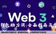 如何找回IM钱包助力词：全
