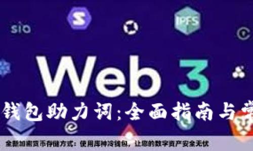 如何找回IM钱包助力词：全面指南与常见问题解析
