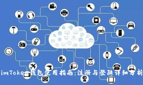 imToken钱包使用指南：注册与登陆详细分析