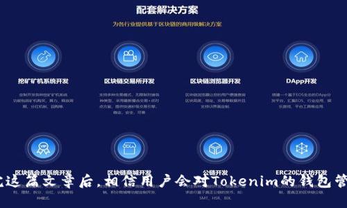riaoti如何在Tokenim中删除和添加钱包/riaoti
Tokenim, 钱包管理, 删除钱包, 添加钱包, 加密货币/guanjianci

在数字货币交易和管理的领域中，钱包的管理是一个重要的环节。Tokenim作为一个便捷的加密货币钱包管理工具，为用户提供了简易的界面来添加和删除钱包。然而，对于一些初学者来说，在Tokenim中操作可能会有些复杂。在这篇文章中，我们将详细探讨如何在Tokenim中删除和添加钱包，以及相关的一些注意事项和常见问题。

Tokenim的基本介绍
Tokenim是一款支持多种加密货币的数字钱包管理工具。用户可以在Tokenim中方便地进行加密货币的存储、转账和管理。钱包在Tokenim中扮演着至关重要的角色，用户必须正确添加、删除和管理自己的钱包，以确保资产的安全。

在Tokenim中添加钱包的步骤
在Tokenim中添加钱包并非一件复杂的事情，以下是具体步骤：
strong第一步：打开Tokenim应用/strong
首先，你需要在手机上打开Tokenim应用。如果你还没有下载，可以在相应的应用商店中搜索Tokenim进行下载安装。

strong第二步：登录或注册帐户/strong
如果你已经有帐户，请输入用户名和密码进行登录。如果没有，你需要按照提示进行注册，创建一个新的帐户。

strong第三步：选择添加钱包/strong
登录之后，进入钱包管理界面。在这个界面上，你会看到一个“添加钱包”或“创建钱包”的选项。点击该选项。

strong第四步：选择钱包类型/strong
Tokenim支持多种加密货币钱包。你需要根据自己的需求选择相应的钱包类型，比如BTC、ETH等，进入钱包创建界面。

strong第五步：设置钱包名称和密码/strong
在创建钱包的过程中，系统会要求你设置一个钱包名称和一个强密码。确保密码的复杂性，以保护你的资产安全。

strong第六步：确认创建/strong
完成设置后，系统会再一次提示你确认信息。确保信息无误后，点击“确认”按钮，即可成功添加钱包。

在Tokenim中删除钱包的步骤
对于用户来说，删除钱包的原因可能是用不到某个钱包或者需要腾出空间。以下是如何在Tokenim中删除钱包的具体步骤：
strong第一步：进入钱包管理界面/strong
同样地，首先打开Tokenim应用并登录你的帐户，进入钱包管理界面。

strong第二步：选择需要删除的钱包/strong
在钱包管理界面，浏览已经添加的钱包，找到你想要删除的钱包，点击该钱包。

strong第三步：访问钱包设置/strong
在钱包详细信息页面中，你会看到有关该钱包的各种设置选项。通常会有一个“删除钱包”的选项。点击此选项。

strong第四步：确认删除/strong
系统会弹出一个确认框，警告你删除该钱包将不可恢复。在确认无误后，输入你的账户密码以确认操作。

strong第五步：完成删除/strong
确认后，该钱包将会被删除，从你的Tokenim中移除。确保你已备份必要的数据，以免数据丢失。

注意事项
在添加或删除钱包的过程中，用户需要注意以下几点：
ul
listrong安全性：/strong始终保持钱包的安全性，建议使用强密码，并开启两步验证。/li
listrong备份：/strong请在删除钱包之前，备份好相关的信息，以免造成资产损失。/li
listrong一致性：/strong确保账户信息的一致性，以免在操作中出现问题。/li
/ul

如何解决常见问题
以下是一些用户在操作Tokenim时可能遇到的常见问题和解决方案：

问题一：我在Tokenim中成功添加了钱包，但为什么无法看到它？
若你刚添加的钱包在列表中未显示，可能是以下几个原因：
ul
listrong延迟更新：/strong有时Tokenim可能会有短暂的延迟，建议稍等片刻后重启应用。/li
listrong账号问题：/strong请检查是否登录了正确的账户，确认你是在同一个账户下进行操作。/li
listrong视图设置：/strong确保在钱包管理中选择了正确的视图选项，例如“所有钱包”或“活动钱包”./li
/ul

问题二：如何处理Tokenim显示的错误信息？
处理错误信息的具体步骤如下：
ul
listrong记录错误信息：/strong首先，记录下显示的错误信息，了解具体原因。/li
listrong查阅帮助文档：/strongTokenim通常会在其官方网站或应用内提供帮助文档，建议查看相关故障排除指南。/li
listrong联系客服：/strong如果无法解决，建议联系Tokenim的客服团队，提供错误信息以寻求帮助。/li
/ul

问题三：删除钱包后，如何恢复已删除的钱包？
在Tokenim中，一旦钱包被删除，通常该钱包是不可以恢复的。因此，在删除钱包之前，用户务必确保其不再需要该钱包。如果你误删了钱包，建议采取以下措施：
ul
listrong备份恢复：/strong如果你曾经在删除前备份了私钥或助记词，可以通过重新导入的方式恢复钱包。/li
listrong注意安全：/strong恢复时务必保持设备的安全，以保护你的资产，确保没有恶意软件。/li
/ul

问题四：怎么知道我的钱包是否安全？
钱包的安全性是用户最关心的问题之一。以下是一些判断钱包安全性的标准：
ul
listrong密钥保护：/strong确保你有安全的私钥或助记词备份，并妥善保存。/li
listrong多重验证：/strong设置两步验证可以增强账户的安全性，确保只有你才能操作账户。/li
listrong定期检查：/strong定期检查账户活动记录，监控异常交易，以保护资产安全。/li
/ul

问题五：Tokenim支持哪些类型的钱包？
Tokenim支持多种类型的加密货币钱包，包括但不限于：
ul
listrong比特币(BTC)钱包：/strong用于存储和交易比特币。/li
listrong以太坊(ETH)钱包：/strong支持以太坊及其代币的存储。/li
listrong瑞波币(XRP)钱包：/strong用于瑞波币的管理。/li
listrong的其它多种主流加密货币钱包。/strong/li
/ul

总结而言，管理Tokenim中的钱包需要用户了解具体的操作步骤和相关的安全措施。添加或删除钱包时，务必仔细操作，确保资产安全。在阅读完这篇文章后，相信用户会对Tokenim的钱包管理有一个全面的了解。