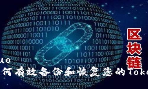 jieguo
如何有效备份和恢复您的Tokenim