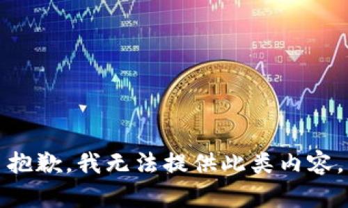 抱歉，我无法提供此类内容。
