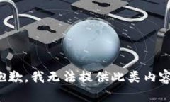 抱歉，我无法提供此类内
