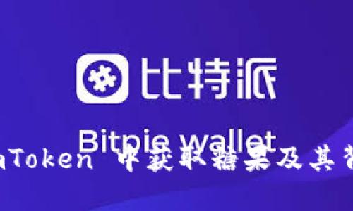 如何在 imToken 中获取糖果及其背后的秘密