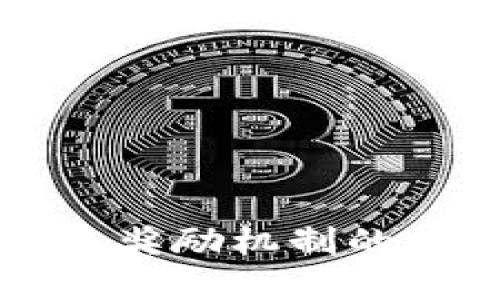 区块链未来奖励机制的探索与发展