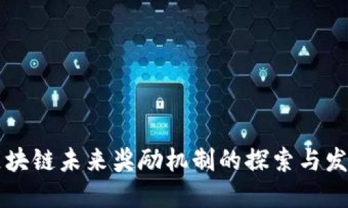 区块链未来奖励机制的探索与发展