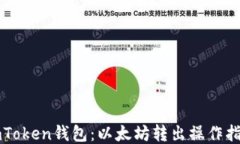 imToken钱包：以太坊转出操