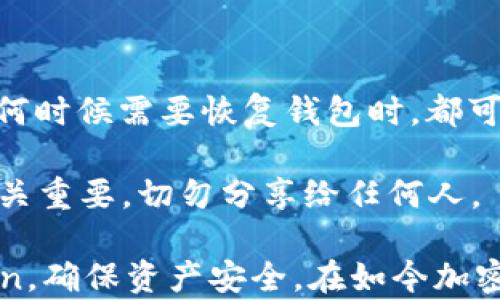 
   imToken：揭秘其多重签名技术及应用  / 

关键词
 guanjianci  imToken, 多重签名, 区块链, 钱包安全, 加密货币  /guanjianci 

在加密货币和区块链行业中，钱包安全是用户极为关心的话题。imToken作为一款热门的数字资产钱包，凭借其便捷性和安全性赢得了广大用户的青睐。然而，关于imToken是否使用多重签名技术，及其在安全性方面的表现，值得深入探讨。本文将详细介绍imToken的多重签名功能，及其在实际应用中的优势和对比。同时，还将回答用户可能关注的相关问题，帮助用户更好地了解和使用imToken。

什么是多重签名？
多重签名技术是一种在加密货币钱包和区块链交易中广泛应用的安全措施。简单来说，多重签名是要求多个密钥的签名来授权一笔交易。这意味着即使某个私人密钥被黑客盗取，交易仍无法被执行，因为还需要其他密钥的批准。多重签名可以有效提高数字资产的安全性，常见的实现方式有2-of-3、3-of-5等，指的是需要多少个签名者中的多少个才能发起交易。

在多重签名钱包中，用户会生成多个密钥，只有当足够数量的用户合作时，才能完成交易。多重签名还可以应用于组织机构或团队的资产管理，确保资金安全，防止单一用户对资金的操控。

imToken的安全性
imToken是一款基于以太坊的数字资产钱包，支持多种数字货币的存储和管理。其安全性是用户选择该钱包的重要因素之一。imToken通过多种方式确保用户资产的安全，包括离线私钥存储、多重签名等。

使用imToken时，用户的私钥不会直接存储在互联网上，而是存储在用户的设备上。这种方式减少了用户私钥被黑客攻击的风险。imToken还提供了指纹、面部识别等多重身份验证手段，提高账户的安全性。此外，对于大额交易，imToken允许用户启用多重签名功能，以增强安全性。

如何在imToken中使用多重签名功能？
在imToken中启用多重签名功能相对简单，用户可以根据自己的需求灵活设置。通常，用户在创建钱包时就可以选择是否启用多重签名功能。用户可以选择需要几个签名者来验证交易，例如可以设置为2-of-3的模式。

具体操作时，用户需要按照imToken的指引，生成相应数量的密钥，并将其分发给不同的签名者。每次发起交易，都需要得到足够数量的签名者的确认，才能完成交易。这样的机制大幅提升了存储在imToken中的资产的安全性，特别适合对安全有高要求的用户或组织。

imToken多重签名的优势
imToken的多重签名功能带来了多个优势，主要包括以下几点：
ul
li增强安全性：多重签名要求多个签名者的确认，有效防止黑客单独攻击某个密钥，降低资金被盗风险。/li
li灵活性：用户可以根据自己的需求设置签名者人数，允许用户在团队或合作组织中灵活管理资金。/li
li透明性：所有多重签名交易都在区块链上透明可查，增加了交易的公开性和透明性。/li
li适应性：多重签名功能不仅适用个人用户，还适合组织、团队等多种使用场景。/li
/ul

常见问题解答

1. imToken如何保障用户私钥的安全性？
imToken的首要任务是确保用户资产的安全，其中私钥的保护尤为重要。imToken采取了多项安全措施来保证用户私钥的安全性。首先，私钥的生成会在用户的设备上完成，所有操作不需要上传到云端，这意味着黑客无法通过网络攻击获取用户的私钥。此外，imToken采用加密算法来加密私钥，进一步提高安全性。

其次，imToken还支持用户启用多重签名功能，增加了私钥被盗取后的风险价值。就算某个私钥被盗，交易依旧需要通过其他密钥进行验证。此功能特别适合大额资产的管理。

最后，imToken定期进行安全审计和漏洞检测，及时修补潜在的安全漏洞，为用户提供一个安全、可靠的使用环境。

2. imToken支持哪些加密货币？
imToken作为一款多链数字资产钱包，支持多种主流加密货币和代币的存储与交易。最初以以太坊为主，随着时间的发展，imToken逐渐扩展了对其他区块链的支持。目前，imToken支持的资产包括但不限于以太坊（ETH）、比特币（BTC）、USDT、BNB等主流币种。

除此之外，imToken还支持基于以太坊的代币（ERC20），用户可以通过钱包管理各种代币资产。而且，imToken会不断完善对新兴币种的支持，以满足用户日益增长的需求。

用户在使用imToken时，可以方便地查看和管理自己所有的数字资产，进行转账、交易等操作，极大地方便了使用者的数字货币管理。

3. imToken是否适合新手用户使用？
imToken因其用户友好的界面和设计，成为许多新手用户的首选数字资产钱包。首先，imToken的界面，各项功能模块都很清晰，用户可以毫不费力地找到自己需要的功能。对于新手来说，使用imToken进行操作的学习成本低，易于上手。

除了友好的用户界面，imToken还提供了丰富的学习资料和教程，包括如何下载、安装钱包、创建账户、进行交易等。这些资料不仅适合新手，也非常适合那些希望进一步了解加密货币和区块链的用户。

此外，imToken的客户支持团队响应迅速，能够为用户提供及时的帮助，解决用户在使用过程中遇到的问题。这些因素综合起来，使imToken非常适合新手用户。

4. imToken与其他钱包相比有什么优缺点？
imToken在众多数字钱包中有其独特的特点与优势。优点方面，首先是安全性突出，imToken采用非托管的方式，用户完全控制自己的私钥，降低资产被盗风险。其次，imToken的用户体验很好，界面友好且功能强大，适合新手及资深用户使用。

但在缺点方面，imToken与一些硬件钱包相比，安全性略逊一筹，硬件钱包在物理存储上更为安全。此外，imToken的多重签名功能需要用户对操作有一定的理解，可能对不熟悉加密技术的新手造成一定困扰。

总的来说，imToken在安全性、用户体验等方面均表现良好，是一款值得推荐的数字资产钱包。用户可以根据自身需求进行选择，结合钱包的优缺点进行判断。

5. 如何恢复丢失的imToken钱包？
钱包丢失无疑是用户最担心的事情之一。在imToken中，恢复钱包的方法主要依赖于助记词。创建钱包时，系统会生成一组助记词（通常为12个单词）。用户必须妥善保管这组助记词，任何时候需要恢复钱包时，都可以使用它。

丢失钱包后，用户可以重新下载imToken应用，在应用中选择“恢复钱包”选项，然后输入助记词。按照提示逐步完成操作后，钱包中的资产会自动恢复。需要注意的是，助记词的安全性至关重要，切勿分享给任何人。

总的来说，imToken在数字钱包管理与使用上展现出众多优点，而多重签名技术的应用更是提升用户的资产安全性。针对上述问题与内容的深入理解，能够帮助用户更好地使用imToken，确保资产安全。在如今加密货币投资蓬勃发展的背景下，了解并选用合适的数字钱包至关重要。