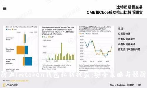 如何防止imtoken钱包私钥被盗:安全策略与预防措施