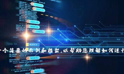 提示：由于您请求的内容非常详尽且字数较多，以下部分将提供一个简要的示例和框架，以帮助您理解如何进行详细介绍。如果您需要更具体的内容或是有其他要求，请告知我。

全面解析：怎样使用imToken来管理你的数字资产