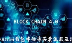 了解Tokenim钱包中的币买卖