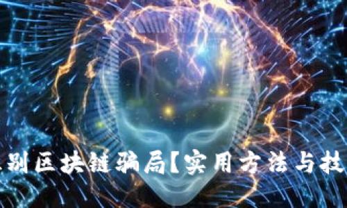 格式
如何识别区块链骗局？实用方法与技巧揭秘