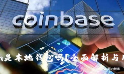 Tokenim是本地钱包吗?全面解析与用户指南