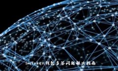  imToken钱包多签问题解决指