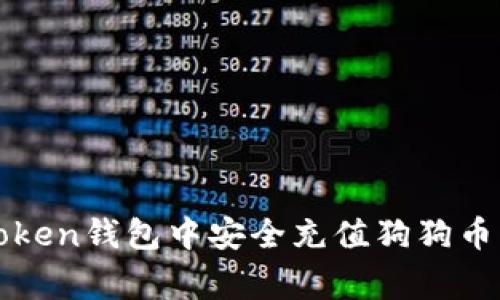 如何在imToken钱包中安全充值狗狗币(Dogecoin)