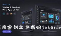 如何利用密钥文件找回T